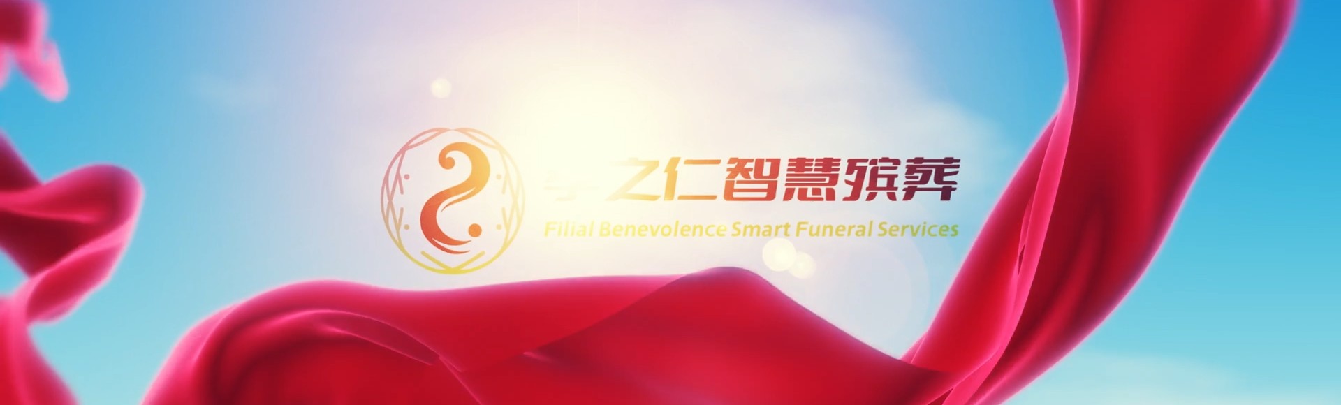 佳木斯同江孝之仁智慧殡葬陵墓园服务系统平台